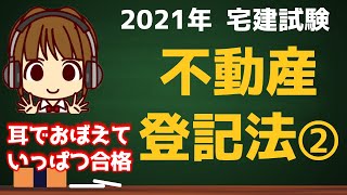 宅建 2021 権利関係 19【不動産登記法②】仮登記について、土地の分筆、合筆について解説しますよ♪不動産登記法はコツコツ勉強していれば、直前に「捨てる！」と言わなくても済みます。諦めずに頑張ろう [upl. by Semreh591]