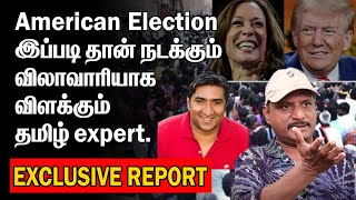 American Election இப்படி தான் நடக்கும் விலாவாரியாக விளக்கும் US EXPERT SENTHILTHIYAGARAJAN  PART 1 [upl. by Sofia]