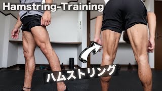 自宅でガッツリ鍛えれるハムストリング【３分間の時間制・自重トレーニング】Hamstring workout [upl. by Sutton441]