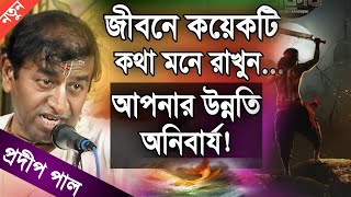 প্রদীপ পাল কীর্তন  pradip pal new kirtan song 2023  pradip pal kirtan  prodip pal kirton [upl. by Enajharas]