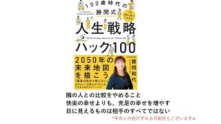 【350冊読破ﾆｷ】一生自由に豊かに生きる 100歳時代の勝間式人生戦略ハック100 勝間和代 【次回予告 】 [upl. by Lapotin]