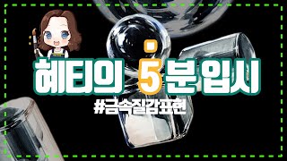 혜티의5분입시 5분안에 금속질감표현하기 세상에서 제일쉬운방법미대입시생 필수시청 목록 Draw a metal texture in 5 minutes [upl. by Annohs]