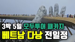 풀영상 모두투어 베트남 다낭 호이안 후에 3박5일 패키지 전일정🇻🇳 [upl. by Gregrory8]