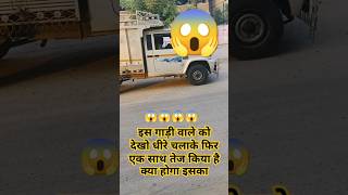 देखो इस😱 गाड़ी🚛 वाले को🚨shortsfeed shorts😱 trending😱 videos truckdriver💯 truck 🚛 [upl. by Aicenra957]