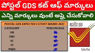 Postal GDS Expected cut off marks  AP Telangana GDS Cutoff marks  Post gds cutoff 10th percentage [upl. by Irpak406]