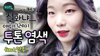 바이올렛amp애쉬그레이 투톤염색 feat영주ash amp violet hair color요상한TV [upl. by Amaryl]