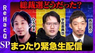 【ReHacQvsひろゆき】総裁選どうだった？まったりトーク【西田亮介vs宇佐美典也】 [upl. by Lemrahc951]