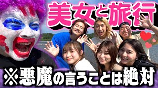 【2泊3日】悪魔の言いなり男女旅行の内容がヤバすぎて放送事故連発www [upl. by Anura]