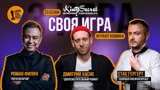 Своя игра кино сезон 23 игра 3  Гергерт х Хасис х ФилинKinoSecretКиноКвиз [upl. by Llehcor45]