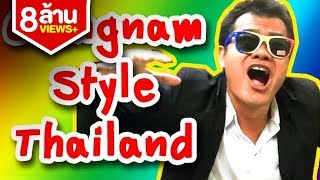 Gangnam Style Thailand เกรียนนัมสไตล์ Bie The Ska [upl. by Leong]