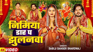 Video  निमिया डार पऽ झुलनवा  Dablu Danger Bhardwaj का भोजपुरी देवी गीत  Bhojpuri Navratri Song [upl. by Luapnoj854]