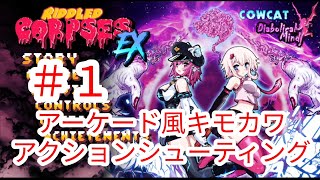 【リドルド コープスEX】1 キモカワアクションシューティング【Riddled Corpses EX】 [upl. by Aelrac]