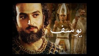 اجمل مقدمة للمسلسل يوسف الصديق  مع تلاوة رائعة [upl. by Siari]