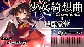 〜さぁ！終らない夜は、ここでお終いよ！〜「少女綺想曲 〜 Dream Battle」ピアノアレンジ│東方永夜抄 〜 Imperishable Night【東方ピアノ】 [upl. by Mita]