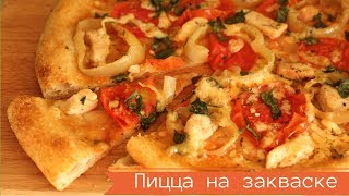 ПИЦЦА НА ЗАКВАСКЕ  РЕЦЕПТ ТЕСТА БЕЗ ДРОЖЖЕЙ  ВКУСНО КАК В ПИЦЦЕРИИ [upl. by Eanat]