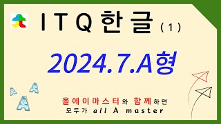 ITQ 한글2020버전 2024년 7월 A형 1 문제124번 5100 [upl. by Nennerb330]