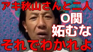 アキ秋山さんと二人で行ってることで察してよ それ以上言う事ありますか？ [upl. by Hackney]