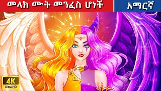 Teret Teret Amharic ወደቀች መላክ Amharic stories 🪽😇😈 [upl. by Ateekal]