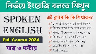 মাত্র ৩ ঘন্টায় ইংরেজি বলতে শিখুন  Spoken English Full Course 2024  Learn English in Bengali [upl. by Aldarcie]