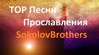 TOP Песни Прославления SokolovBrothers [upl. by Porche]