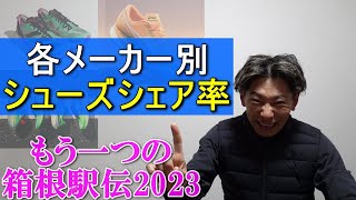 各メーカー別ランニングシューズシェア率【箱根駅伝2023】 [upl. by Ravel]