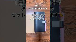 コモンプレイスリフィルのセットアップ トラベラーズノート travelersnotebook [upl. by Pish]