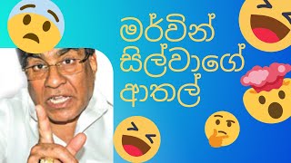 මර්වින් සිල්වා  තෝ වගේ හරකෙක් යකෝ මෝඩ මූසලයෙක්  Mervyn Silva  Mervin Silva funny  In Parliament [upl. by Hilario]