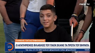 Γιάννης Παπαστεφανάκης – Ο αγαπημένος φίλαθλος του ΠΑΟΚ έκανε τα πρώτα του βήματα  Ethnos [upl. by Leund487]