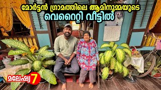 മോർട്ടൻ ഗ്രാമത്തിലെ ആമിന ഉമ്മയുടെ വ്യത്യസ്തമായ വീടും ജീവിതവും Exploring Morten Village  Melaka [upl. by Silirama498]