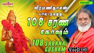 108 Ayyappan Sarana Gosham 108 ஐயப்பன் சரண கோஷம் Veeramanidasan வீரமணிதாசன்Ayyappan Songs Tamil [upl. by Amand]