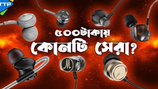 ৫০০ টাকায় কোন ইয়ারফোন কিনবেন Best Wired Earphone Under 500tk [upl. by Fessuoy]