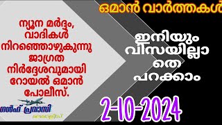 ഒമാൻ വാർത്തകൾOman malayalam News Muscat NewsOman Latest NewsOman NewsTodayNews Malayalam24Live [upl. by Mehitable]