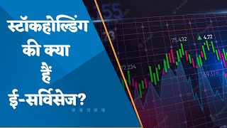 What are eservices of stockholding Know details about Stock Holding in this video [upl. by Llertac]