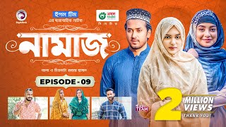 Namaz  Bangla Natok  Afjal Sujon Iftekhar Ifti Ontora Subha  Drama Serial  EP 09 [upl. by Urbannai]