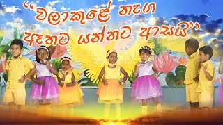 Walakule Naga Athata Yannata aasai PRE SCHOOL DANCE [upl. by Rosalba]