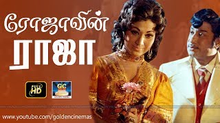 ரோஜாவின் ராஜா சூப்பர்ஹிட் திரைப்படம்  Rojavin Raja Full Movie HD  SivajiVanisri  GoldenCinema [upl. by Zilla]