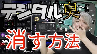 【必見】デジタル機材に生じるデジタル臭の消し方を紹介！！！ギター・ベース兼用 [upl. by Mame]