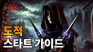 디아블로4 시즌5 도적 스타터 빌드 하드코어에서 검증 완료 [upl. by Aratahc]