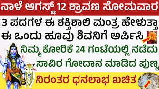 ನಾಳೆ ಶ್ರಾವಣ ಸೋಮವಾರ ಶಿವನಿಗೆ ಈ 2 ವಸ್ತು ಅರ್ಪಿಸಿದರೆ ಕೋರಿಕೆ ನೆರವೇರುತ್ತೆ ಧನಲಾಭshravana somvara Shiva pooje [upl. by Atiuqcaj]