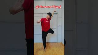 ဂစာန်မံင်လ္မိုန် ကြိုးစားနေလျက်ပါ wiriyamon danceclassinmyanmar [upl. by Acinomal579]