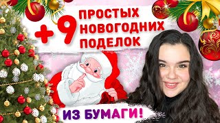 🎄 9 НОВОГОДНИХ ПОДЕЛОК ИЗ БУМАГИ ⛄ новогодние украшения на ёлку новогодний декор из бумаги [upl. by Cobby]