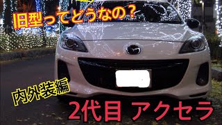 MAZDA アクセラ BL型 内外装編 [upl. by Asiulairam]