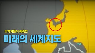 과학자들이 예측한 미래의 세계지도 결국 한국와 일본은 합쳐지게 된다 [upl. by Arvo]