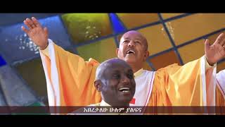 Meserete Kristos Church  MKC  Choir  Haleluya Min Yisanihal ሃሌሉያ ምን ይሳንሃል [upl. by Ravo]