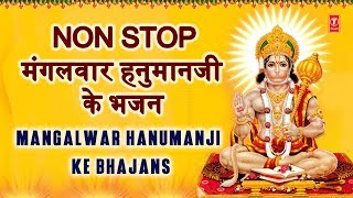 मंगलवार हनुमानजी के भजन Non Stop Mangalwar Hanumanji Ke Bhajan I HARIHARAN ANURADHA PAUDWAL LAKKHA [upl. by Evans]