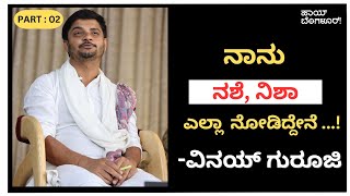 ನಾನು ನಶೆ ನಿಶಾ ಎಲ್ಲಾ ನೋಡಿದ್ದೇನೆ ವಿನಯ್ ಗುರೂಜಿ Part  02 Bhavana Belagere Vinay Guruji [upl. by Nollaf]