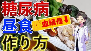 【HbA1c 10台→6台】簡単に血糖値が下がる食事療法→糖尿病食レシピ昼食編 [upl. by Ehrman]