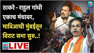 🔴 LIVE l मुंबईतून उद्धव ठाकरे आणि राहुल गांधींची विराट सभा सुरु थेट लाईव्ह l MVA l Vidhansabha [upl. by Purdum635]