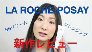 ラ ロッシュ ポゼの新製品発表イベント潜入１日レビュー～BBクリーム、ターマルウォーター、クレンジングウォーター [upl. by Amelina271]