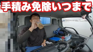 【産廃トラック運転手】手厚い配慮で手積み免除される３８歳産廃屋。 [upl. by Hentrich]